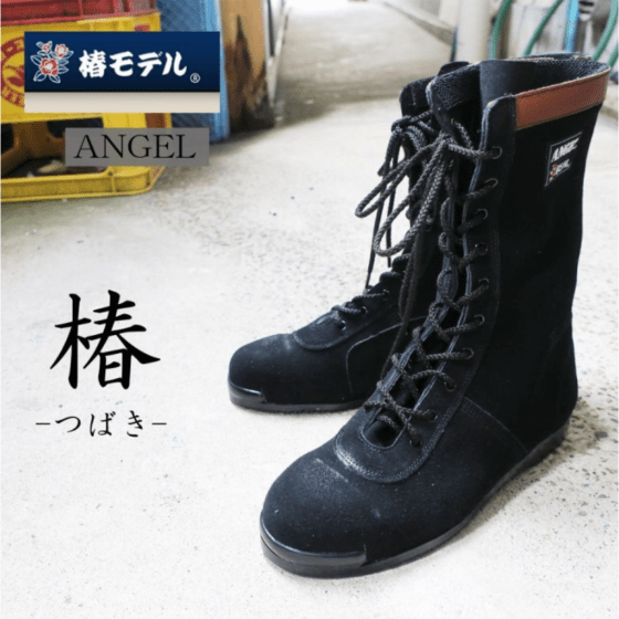 椿モデル 安全靴 CHS58 黒 JIS規格適合 ANGEL 長編み上げ 作業靴
