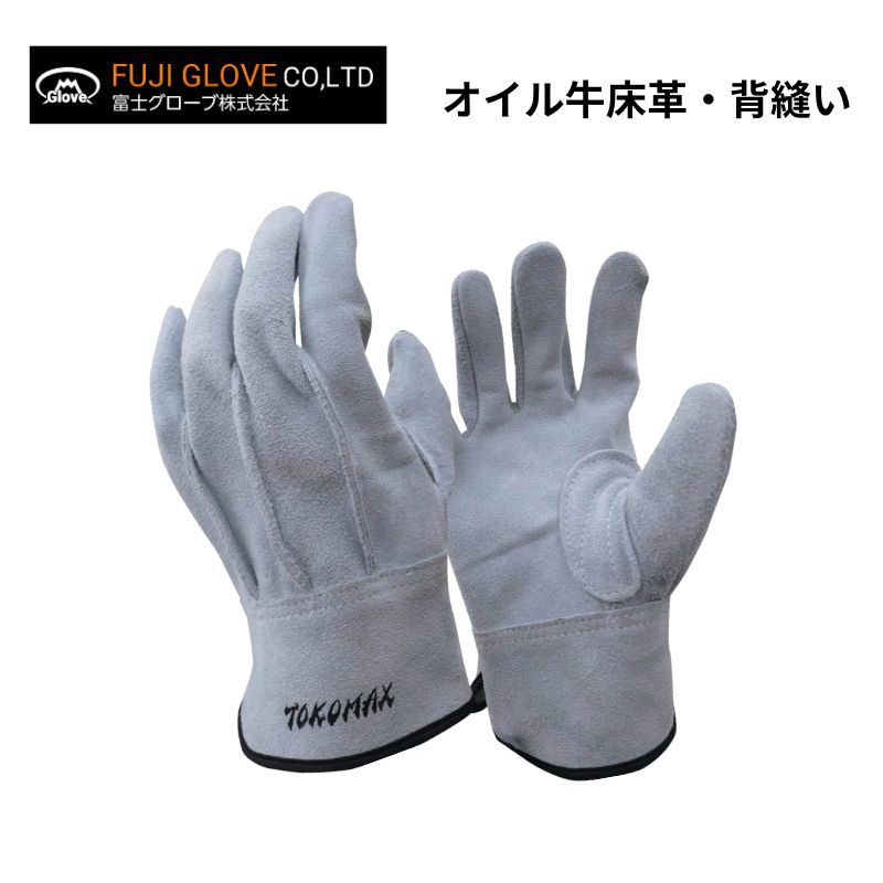 富士グローブ TOKOMAX TO-6 超柔らかいオイル加工牛床革・背縫い革手袋