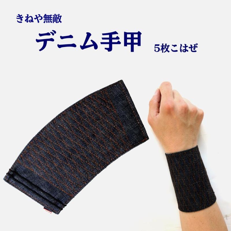 きねや無敵 青稿手甲匠 6枚こはぜ | 手足モノ | 職人さん応援団 蕨上田