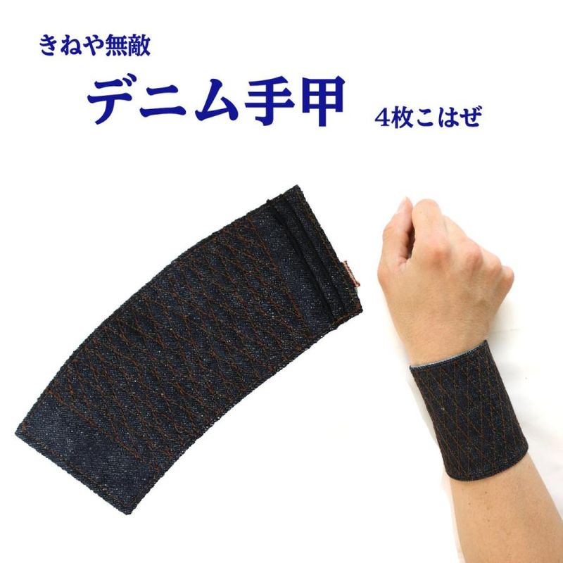 きねや無敵 青稿手甲匠 6枚こはぜ | 手足モノ | 職人さん応援団 蕨上田