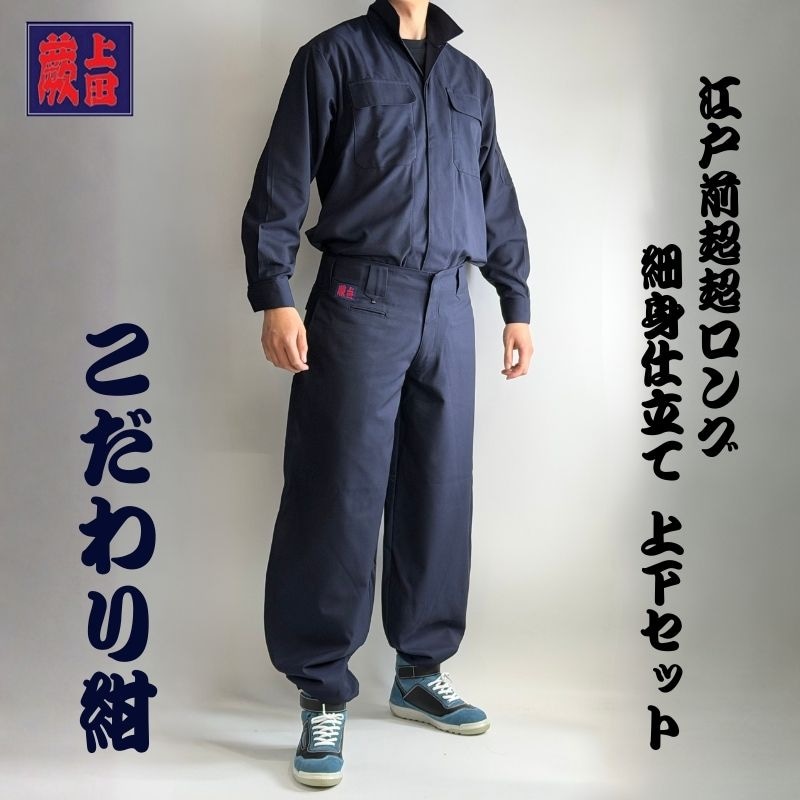 ロンドン　8/13 L KADAKADA ダブルロープフレア袴パンツ 上下セット】蕨上田 超超ロング 鳶装束 38877 ローライズ＆スリム