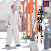 鳶服 | 職人さん応援団 蕨上田