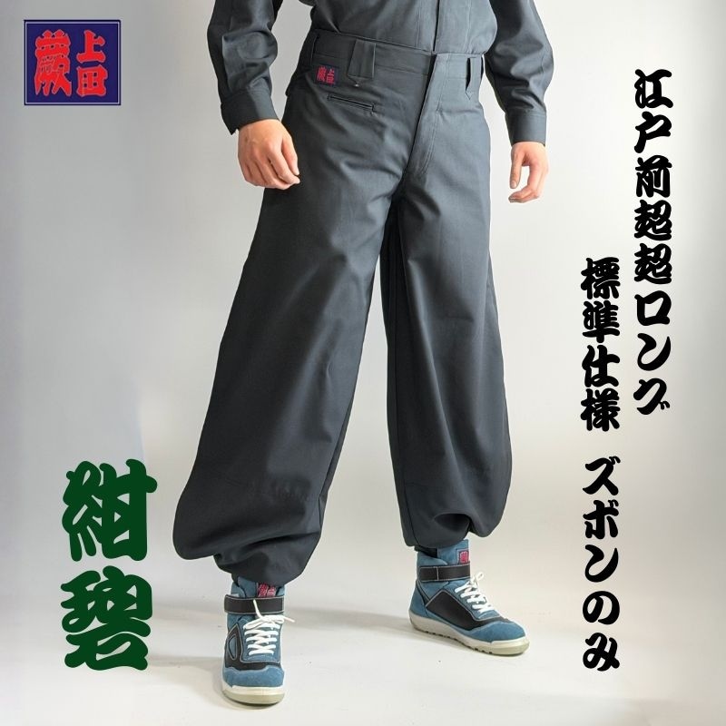 上下セット】蕨上田 超超ロング オリジナル鳶服 レギュラータイプ 紺碧