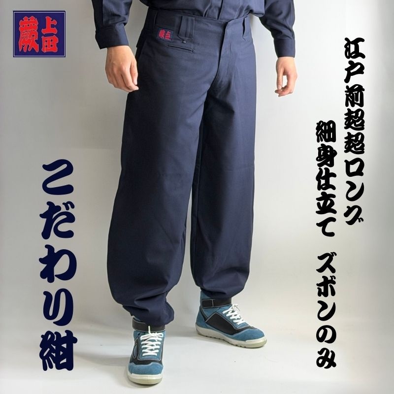 鳶服一覧｜超超ロング・ニッカポッカ・蕨上田。寅壱・関東鳶など職人