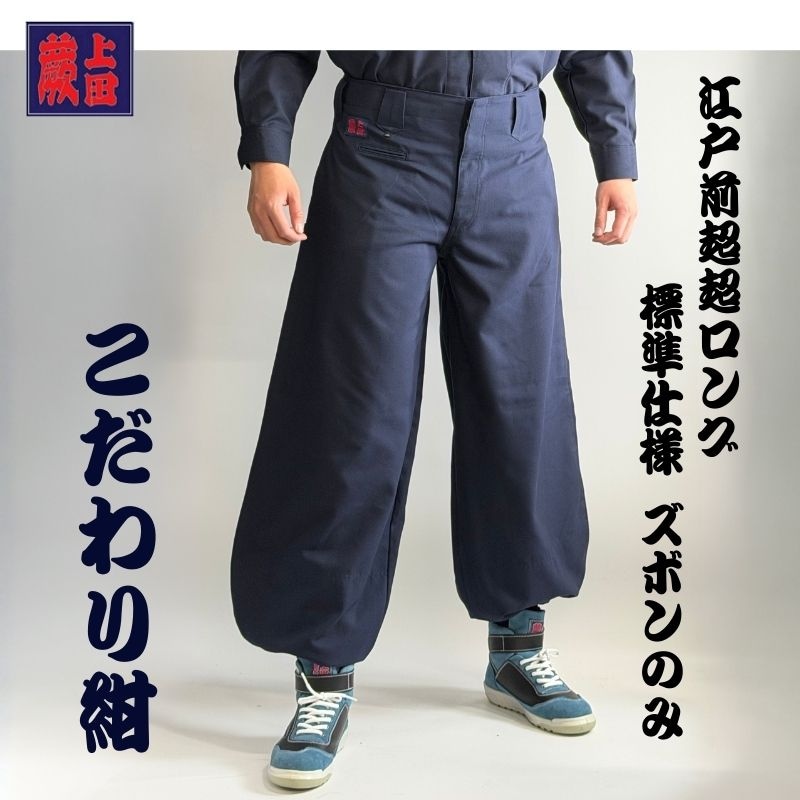 鳶服一覧｜超超ロング・ニッカポッカ・蕨上田。寅壱・関東鳶など職人