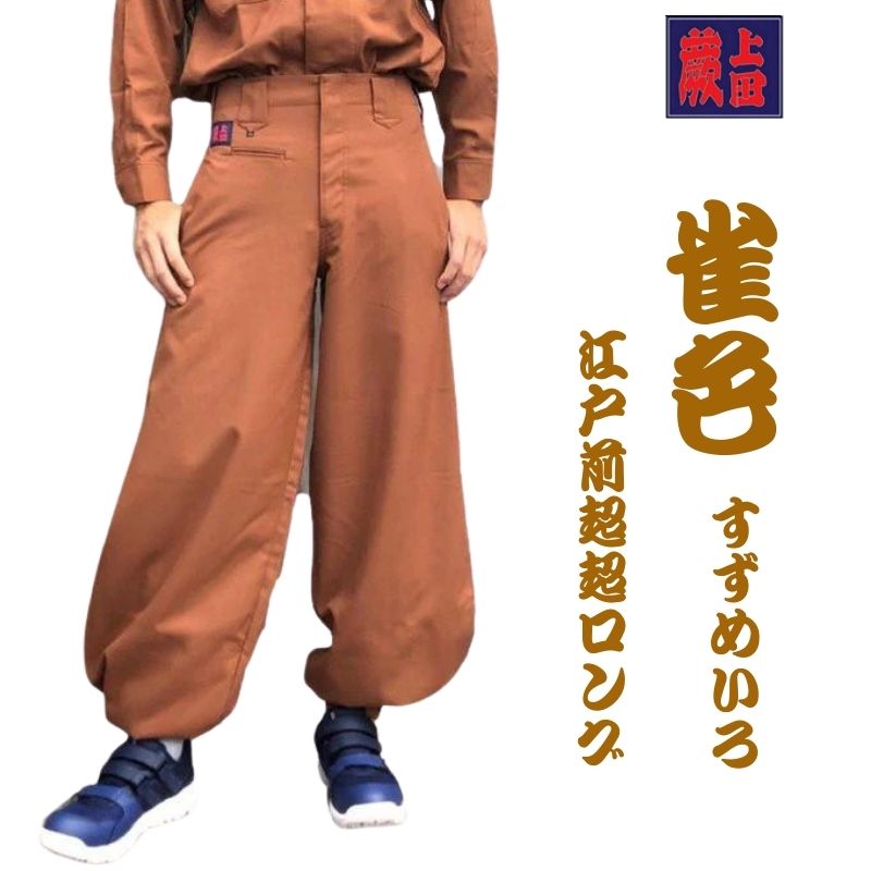 蕨上田 鳶服 江戸前超超ロング 雀色