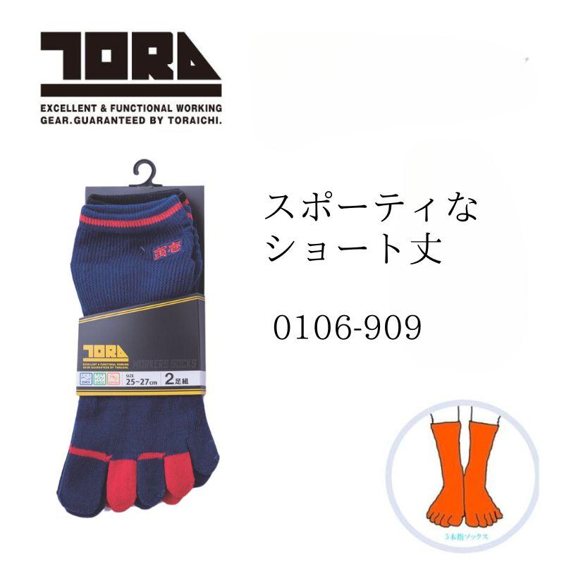 寅壱 ソックス2足組5本指（無地）靴下 25cm～27cm 0106-909