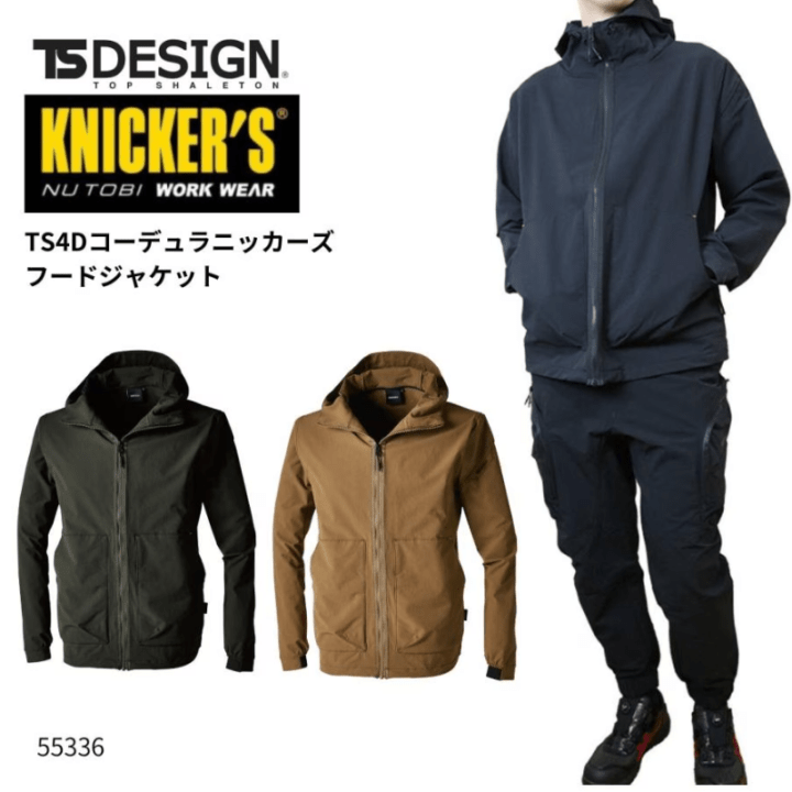 TSデザイン 4Dコーデュラニッカーズフードジャケット 55336