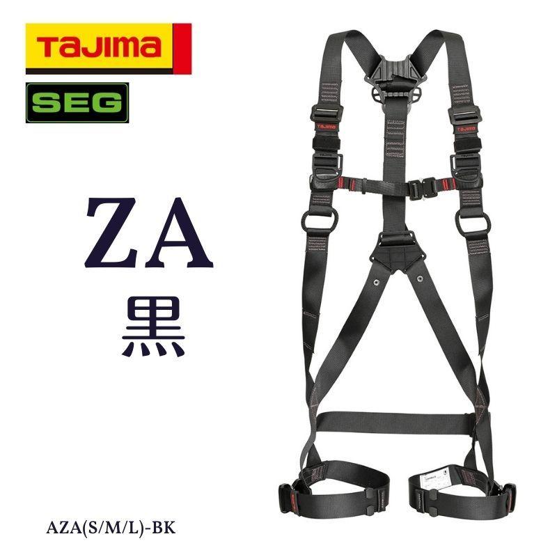 タジマ フルハーネス ZA アルミ製バックル 黒 AZA-BK