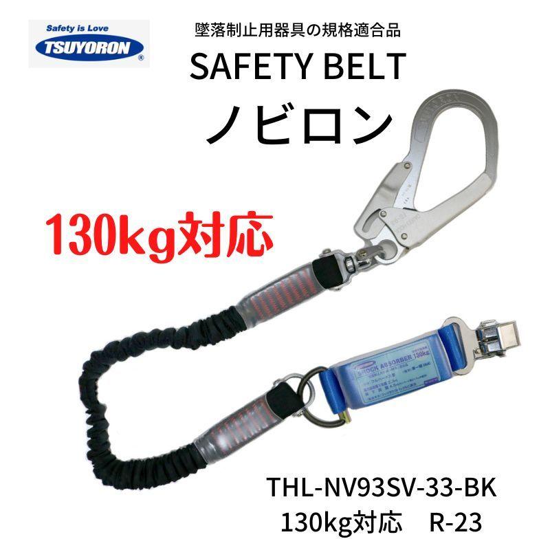 ツヨロン ランヤード THL NV93SV 33 BK R23 BP ノビロン ツヨロン シングルランヤードノビロン黒 THL-NV93SV-33-BK-130kg-R23
