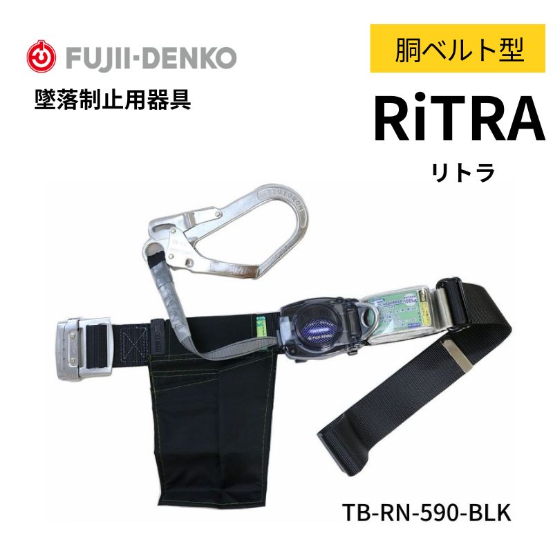 ツヨロン 胴ベルト型墜落制止用器具の規格 リトラ TB-RN-590-BLK-M