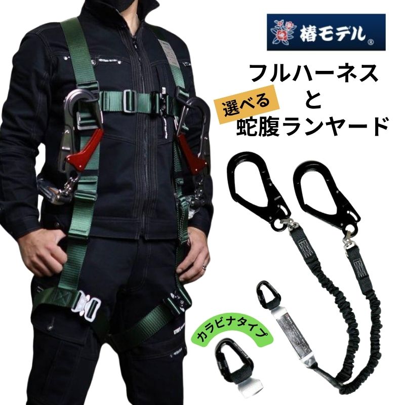 椿モデル限定緑のフルハーネスと蛇腹のランヤードのセット商品です