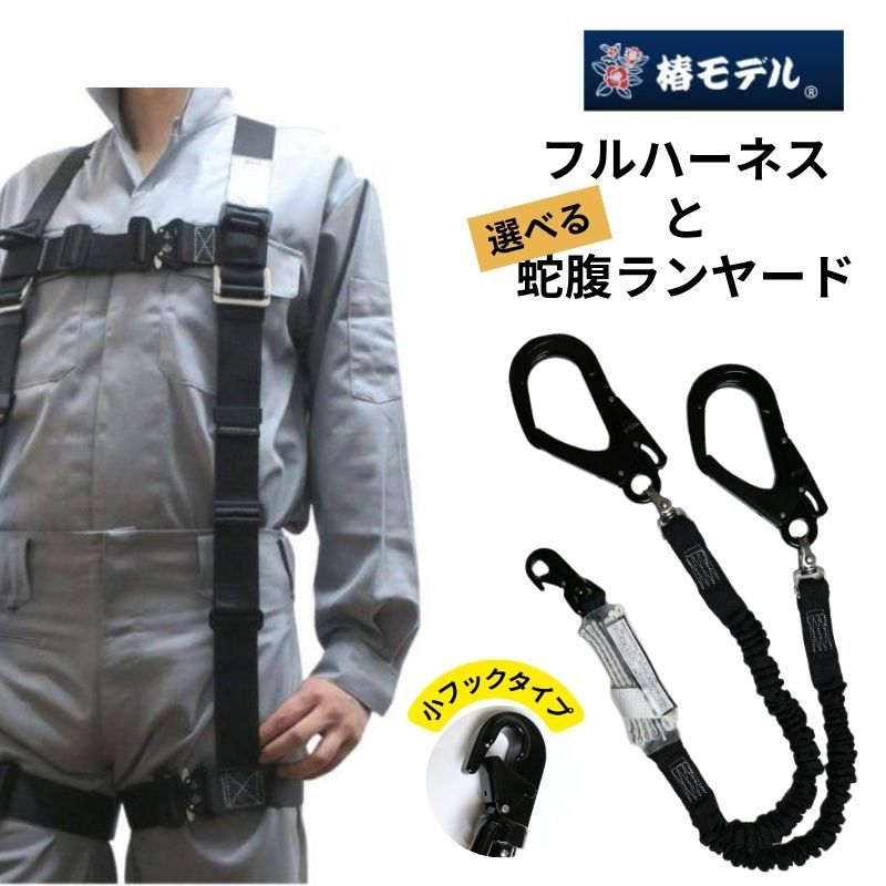 蕨上田エンジ X型フルハーネスセット 巻取式ランヤード タイプ2（第2種
