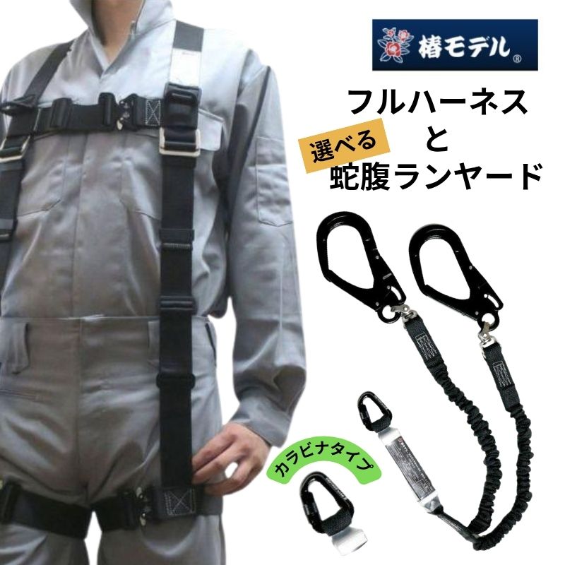 椿モデルのフルハーネスと蛇腹のランヤードのセット商品です