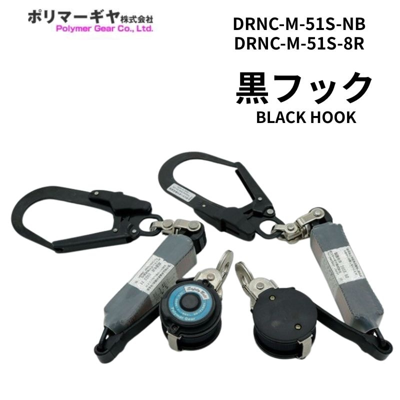 ポリマーギアのリールのランヤード特注仕様のブラックフック2本組