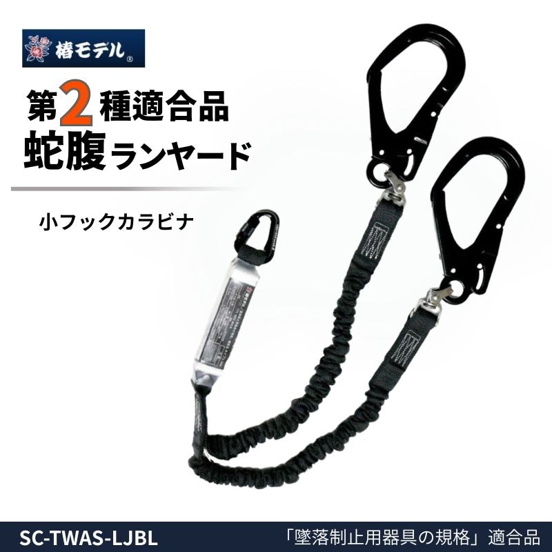 椿モデル　新規格　第二種適合　巻取式シングルランヤード　ブラック　1点 椿モデル2種の蛇腹のランヤードです。アルミ合金によるカラビナタイプ