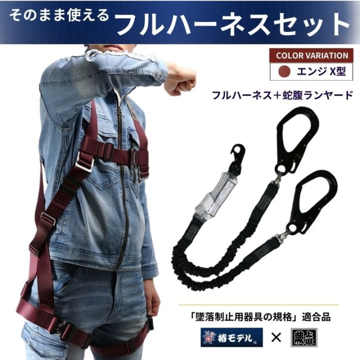 椿モデル蕨上田オリジナルフルハーネスと3種適合ランヤードのセット