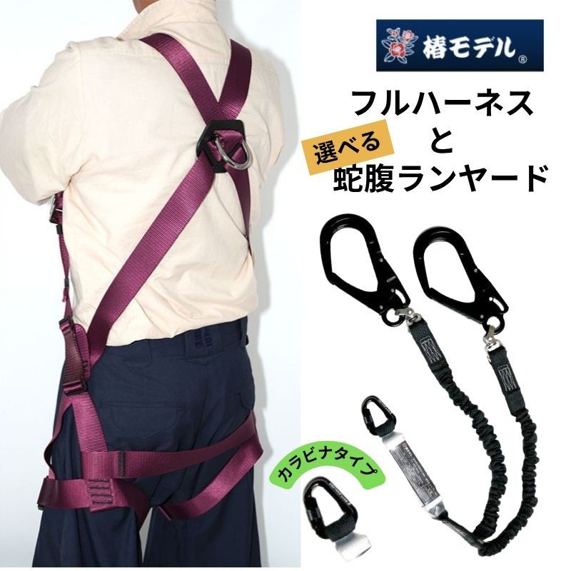 蕨上田エンジ X型フルハーネスセット 巻取式ランヤード タイプ2（第2種