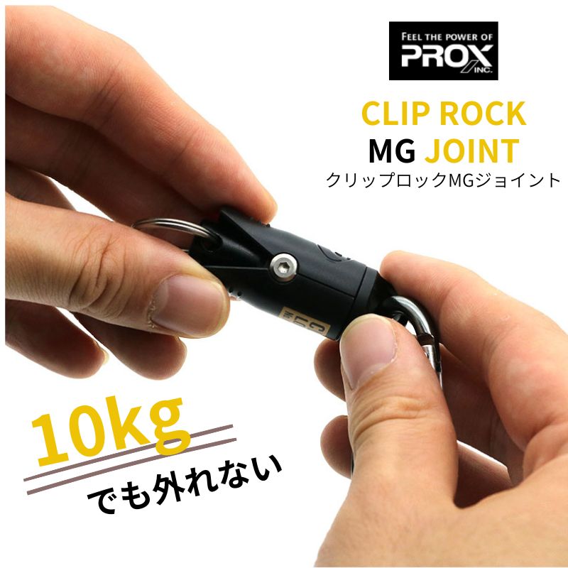 クリップ機構で確実にロックする強力ジョイント