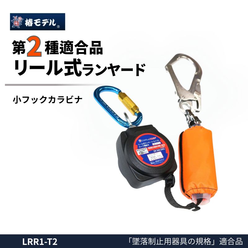 椿モデル ランヤード 130kg対応 リール式 タイプ2 ロック機能付き LRR1