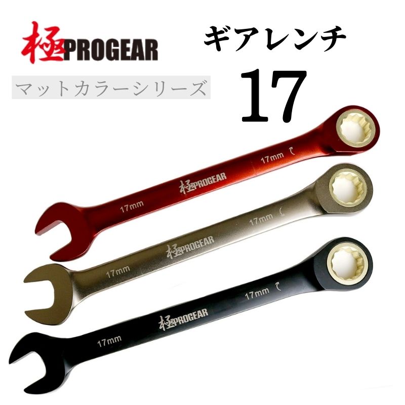 極PROGEAR ギアレンチ 17mm PG-GW17M｜マットカラー・ラチェットレンチ