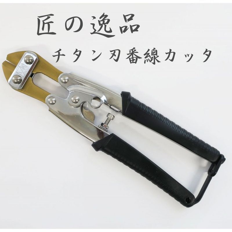 たいちゃん・ 大洋精工 チタン刃番線カッター THC-8TI｜職人さん応援団 蕨上田公式通販