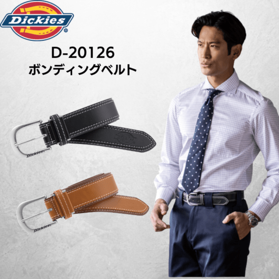 ディッキーズ Dickies D-20126 ボンディングベルト | Dickies