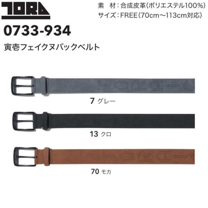 寅壱 5型ベルト 0935-934 ｜職人さん応援団 蕨上田公式通販