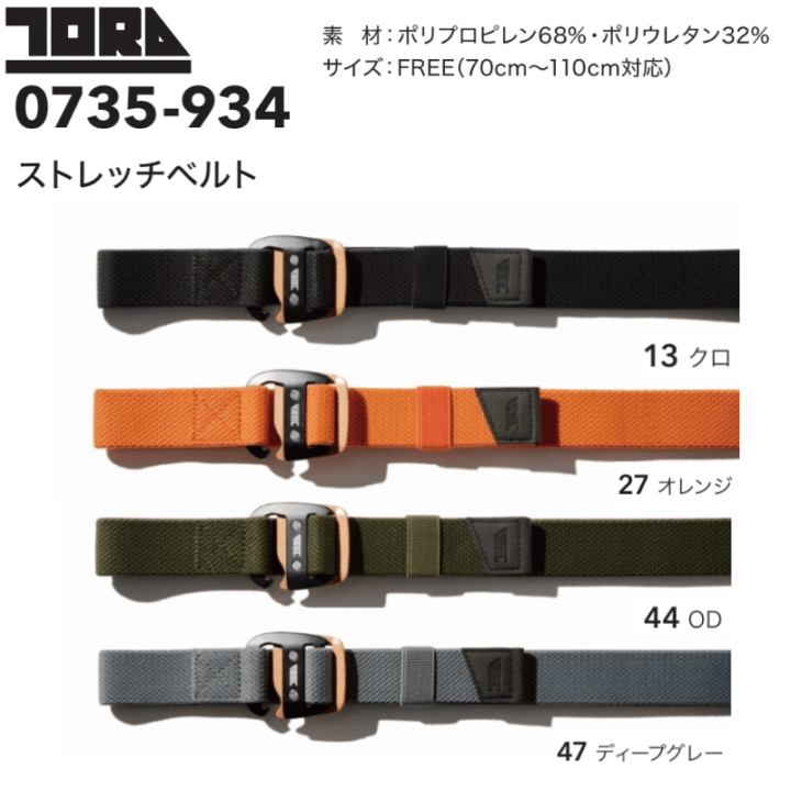 寅壱 0735-934 ストレッチベルト