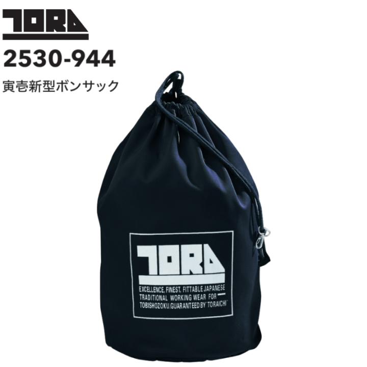 烙印　25シク　セット 寅壱 2530-944 新型ボンサック
