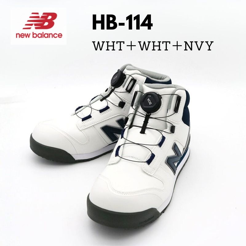 未開封品　[ニューバランス] HB-114 ハリスバーグ　BOAプロスニーカー ニューバランス HB-114 安全靴 BOA搭載 WHT×NVY JSAA A種の軽量プロ