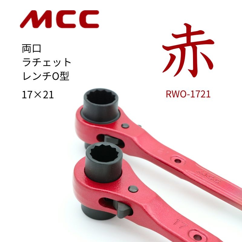 MCC RWO-1721 両口ラチェットレンチO型（限定カラー・赤） | 工具