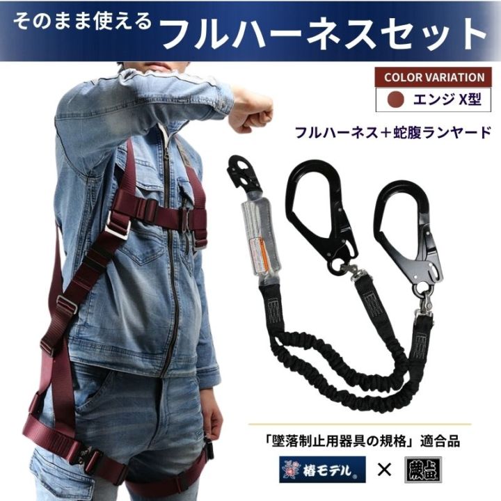 椿モデル　ハーネスセット 椿モデル監修に基づいた蕨上田オリジナルエンジのX型フルハーネスと3種
