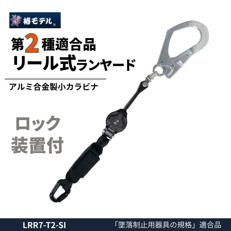 椿モデルLRR7-T2-BL ロック装置付き巻取り式ランヤード タイプ2（第2種