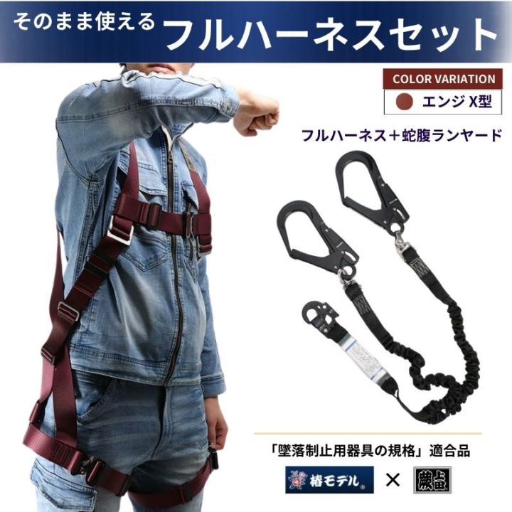 椿モデル蕨上田オリジナルフルハーネスと3種適合ランヤードのセット
