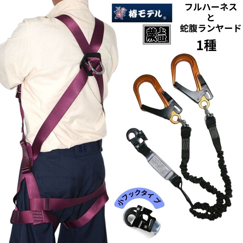 蕨上田エンジ X型フルハーネスセット 蛇腹フックタイプ タイプ1（第1種