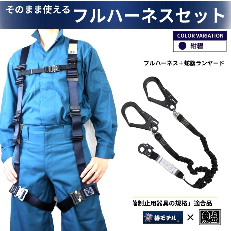 椿モデル蕨上田オリジナルフルハーネスと3種適合ランヤードのセット