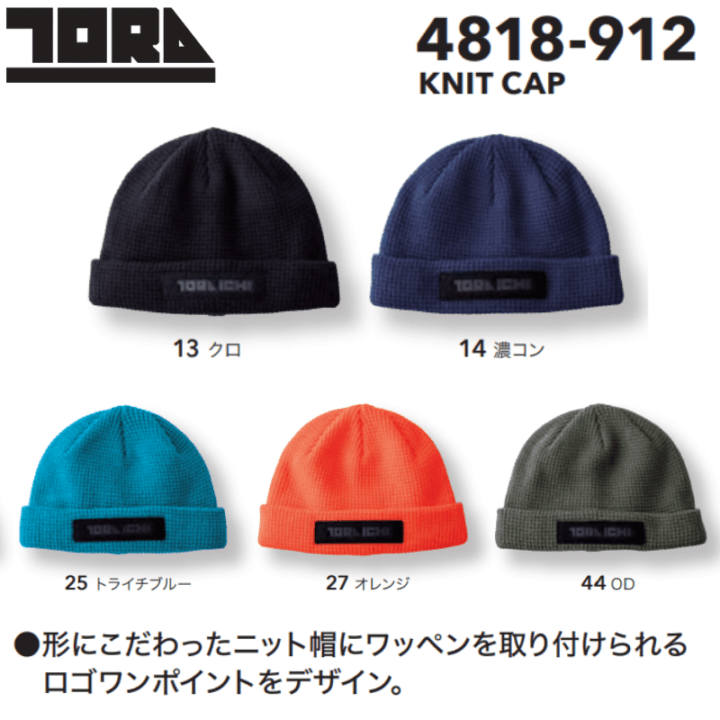 寅壱 4818-912 ニットキャップ