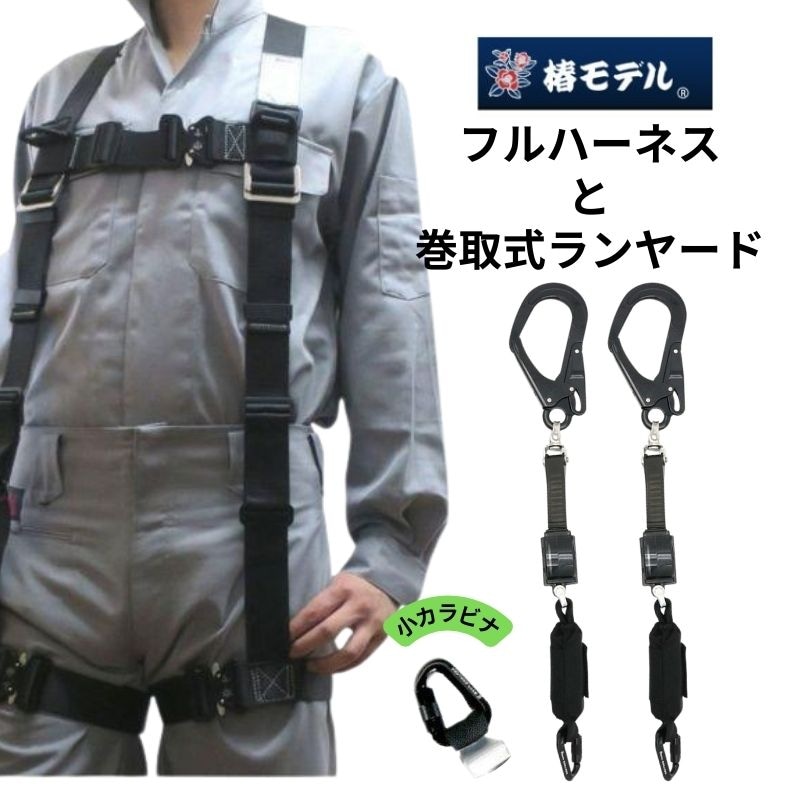 椿モデルオリジナルフルハーネスと2種ロック装置付きリール式