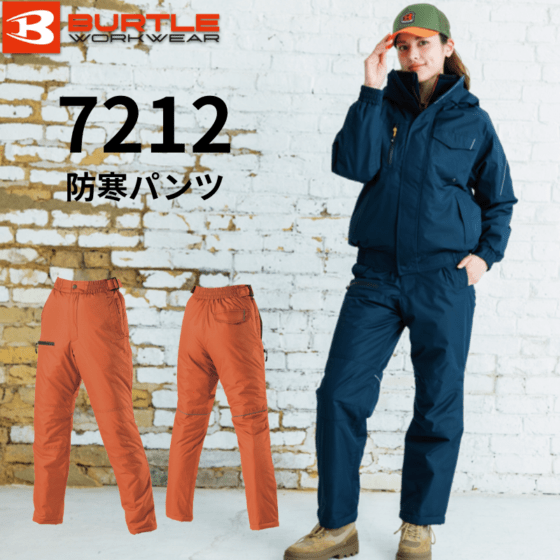 BURTLE バートル 7212 防寒パンツ｜職人さん応援団 蕨上田公式通販