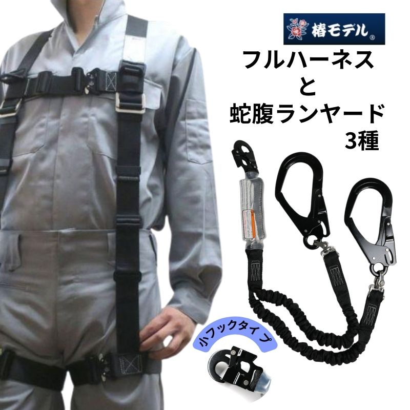 フルハーネス一覧 安全帯・墜落制止用器具・関連アクセサリー専門店