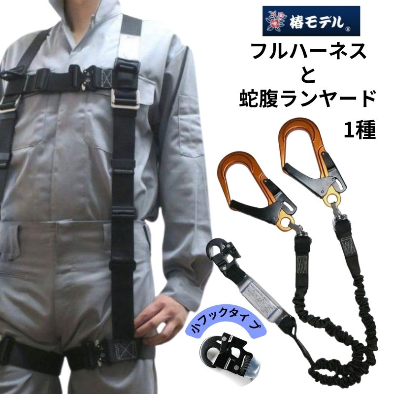 椿モデルフルハーネスブラックと1種ランヤードのセット販売です 椿モデルフルハーネスブラックと1種ランヤードのセット販売です
