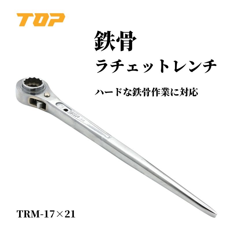 TOP鉄骨ラチェットレンチ TRM-1721 17×21 鉄骨作業対応・高耐久ラチェット