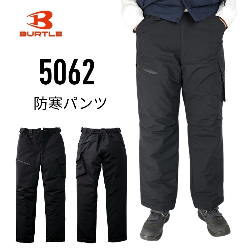BURTLE バートル 5062 防寒パンツ｜職人さん応援団 蕨上田公式通販