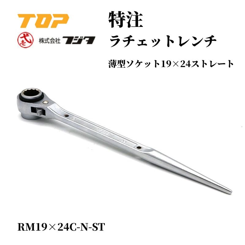 TOP 鳶壱 薄型ソケットラチェットストレート RM-1924C-N-ST ｜職人さん