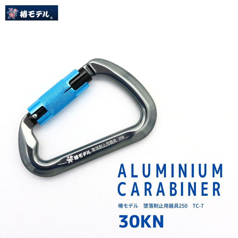 椿モデル アルミカラビナツイストロック ガンメタ/青 TC-7 30kN 変D型