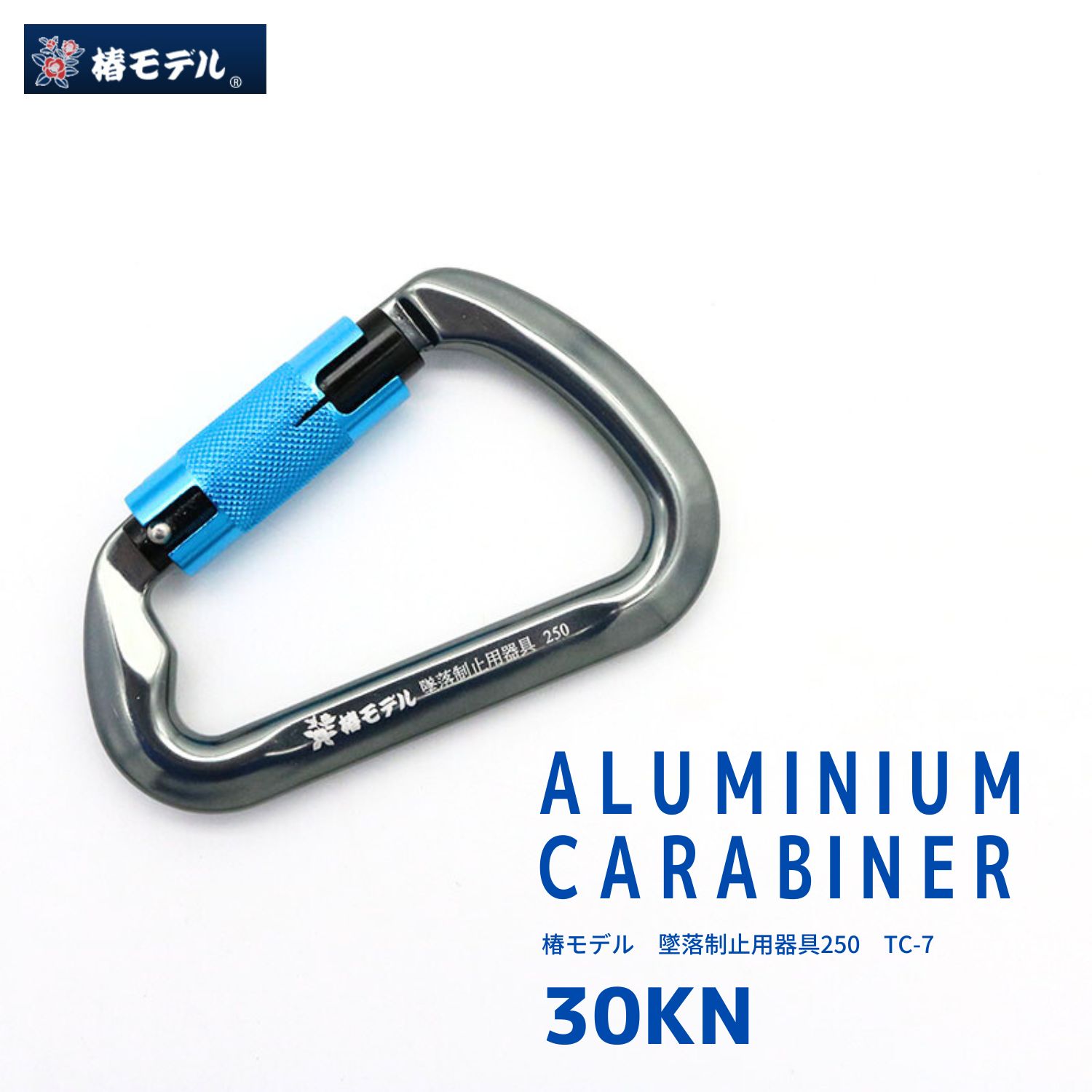 椿　ニュースキン製品 椿モデル アルミカラビナツイストロック ガンメタ/青 TC-7 30kN 変D型