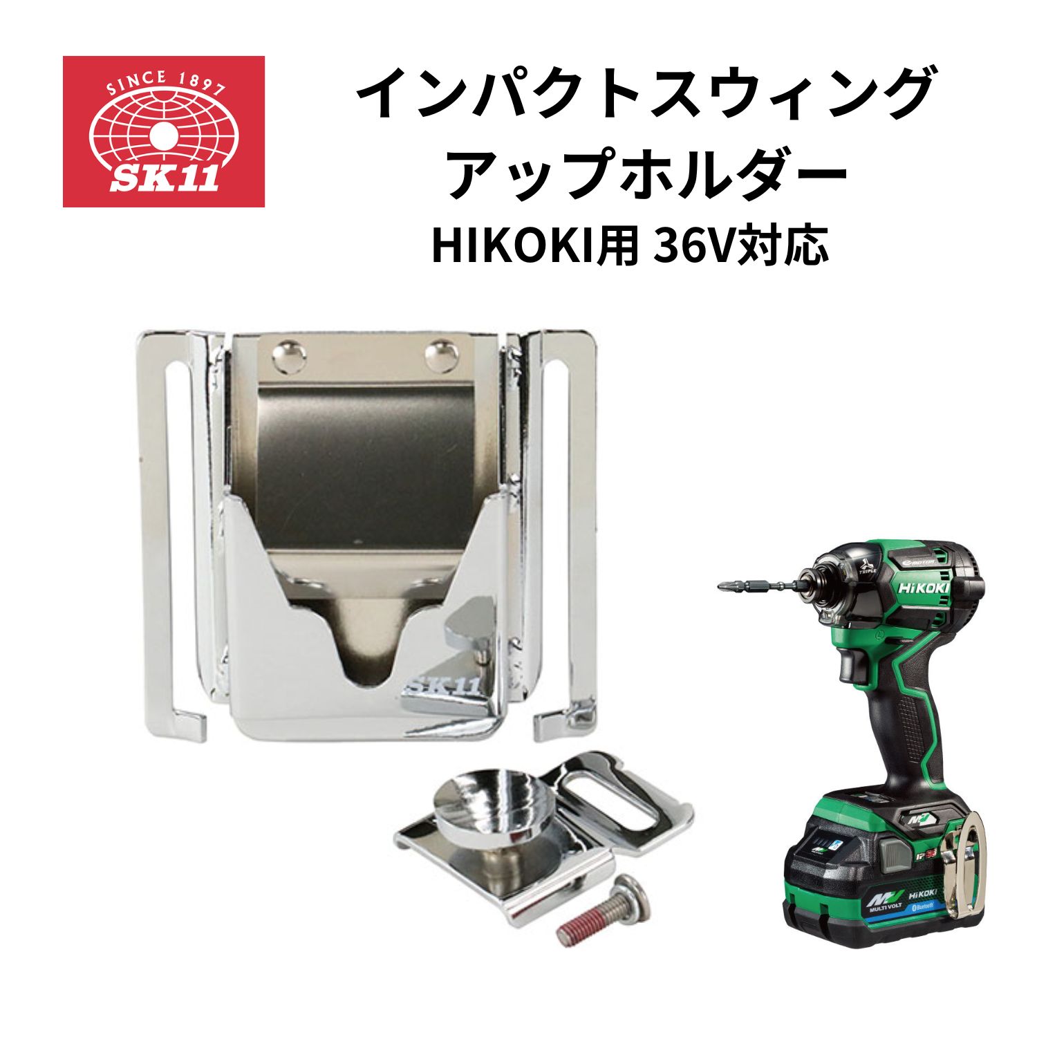 SK11 インパクトスウィングアップホルダーHIKOKI用 SUH-HSET 36V対応