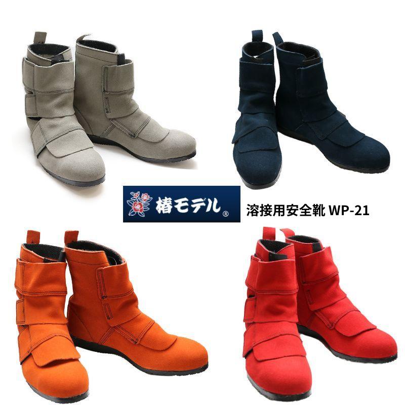 椿 椿モデル WP-21 溶接用安全靴 JIS規格・袋縫い構造・ミドルカット