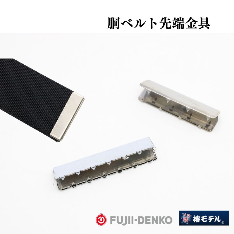 椿モデル・藤井電工 ベルト先端金具60mm/50mm用 胴ベルト長さ調整